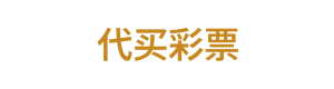 代买彩票 Logo
